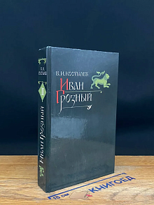 Иван Грозный. Том 2. Кн. 2. Море. Кн. 3. Невская твердыня