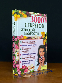 3000 секретов женской мудрости