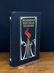 Вольная русская поэзия XVIII-XIX веков