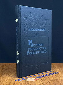 История государства Российского. Книга 3. Том V-VI