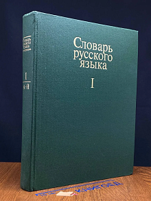 Словарь русского языка. Том 1