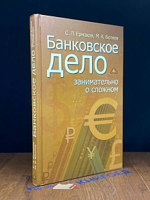Банковское дело. Занимательно о сложном