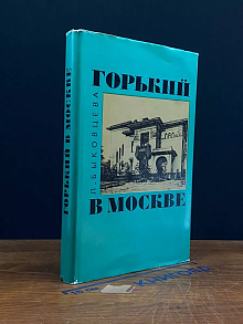 Горький в Москве