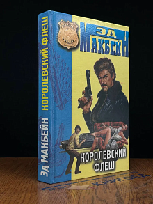 Королевский флеш