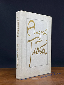Андрей Глоба. Избранное