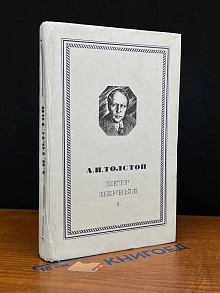 Петр Первый. Книга 1