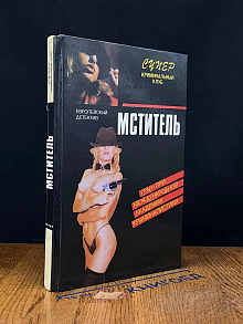 Мститель