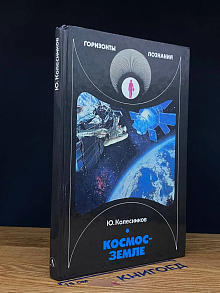 Космос - Земле