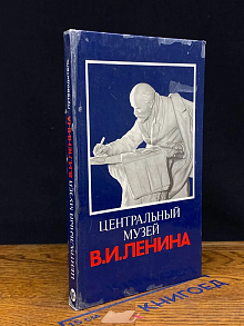 (ДЕФЕКТ) Центральный музей В. И. Ленина. Путеводитель