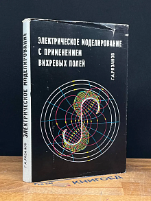Электрическое моделирование с применением вихревых полей