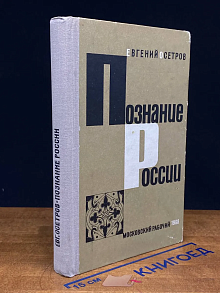 (ДЕФЕКТ) Познание России