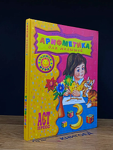 Арифметика. Для малышей