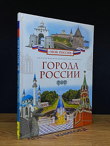 Города России