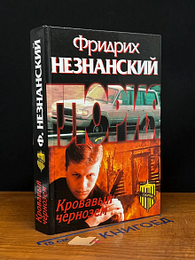 Кровавый чернозем
