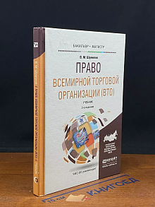 Право Всемирной торговой организации (ВТО)