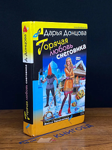 Горячая любовь снеговика