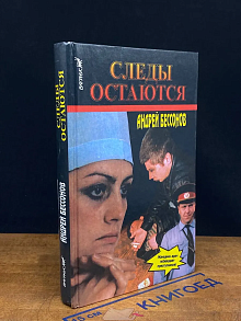Следы остаются