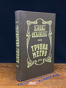 Трубка Мегрэ