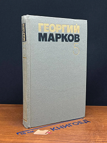 Георгий Марков. Собрание сочинений в 5 томах. Том 5