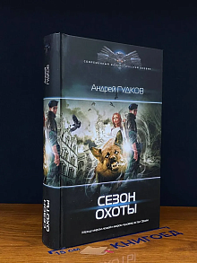 Сезон охоты