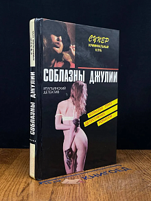 Соблазны Джулии
