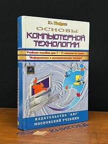 Основы компьютерной технологии. 7-11 классы