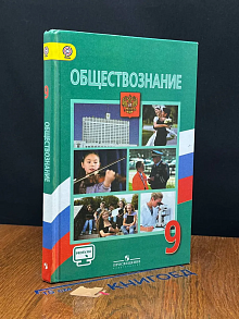 (ШТАМП) Обществознание. 9 класс