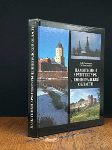 Памятники архитектуры Ленинградской области