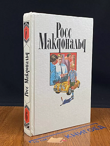 Росс Макдональд. Собрание сочинений в 10 томах. Том 6