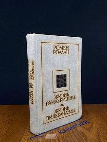 Жизнь Рамакришны. Жизнь Вивекананды