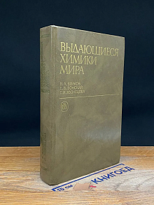 Выдающиеся химики мира