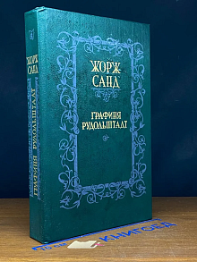 Графиня Рудольштадт