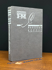 Раковый корпус