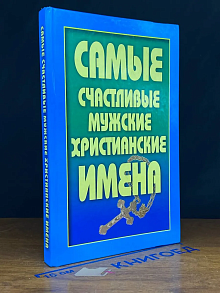 Самые счастливые мужские христианские имена