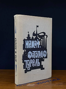 (ДЕФЕКТ) Немой. Фотограф Турель