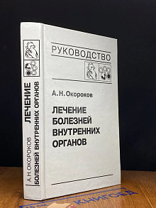 Лечение болезней внутренних органов. Том 3. Книга 2