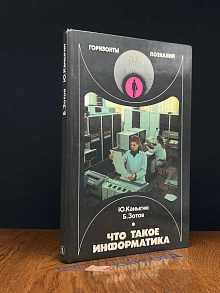 Что такое информатика