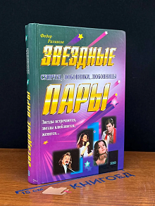 Звездные пары. Супруги, любовники, любовницы
