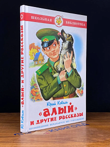Алый и другие рассказы