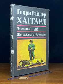 Чудовище. Жена Аллана. Рассказы