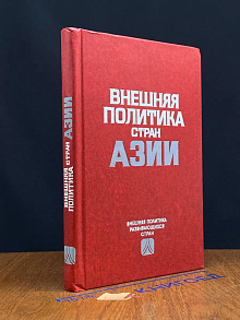 Внешняя политика стран Азии