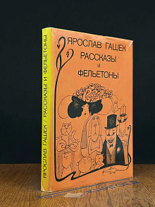 Ярослав Гашек. Рассказы и фельетоны