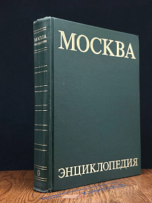 (ДЕФЕКТ) Москва. Энциклопедия