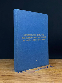 Формир. культуры межнац. общения на дону. Опыт и проблемы