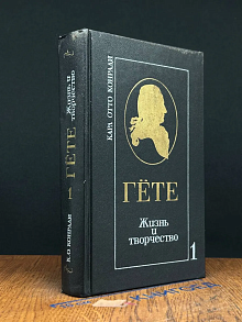 Гете. Жизнь и творчество. Том 1