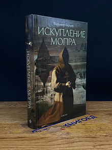 Искупление Мопра