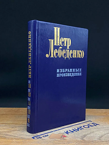П. Лебеденко. Том 1. Льды уходят в океан