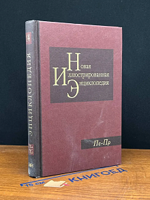 Новая иллюстрированная энциклопедия. Книга 14. Пе-Пр