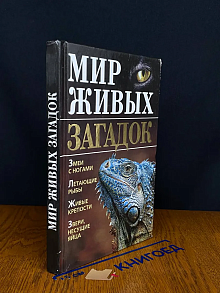 Мир живых загадок