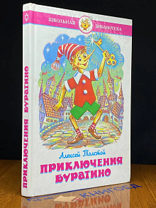Золотой ключик или Приключения Буратино